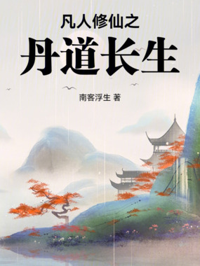 凡人修仙之丹道长生在线阅读