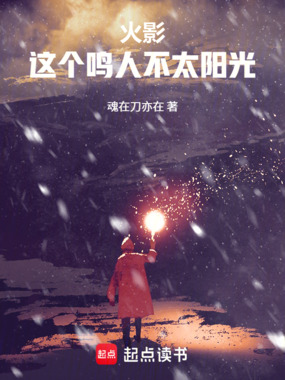 火影：这个鸣人不太阳光！在线阅读