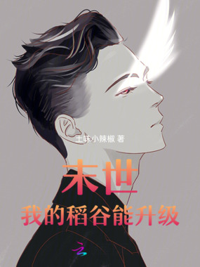 末世：我的稻谷能升级在线阅读