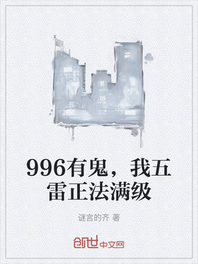 996有鬼，我五雷正法满级在线阅读