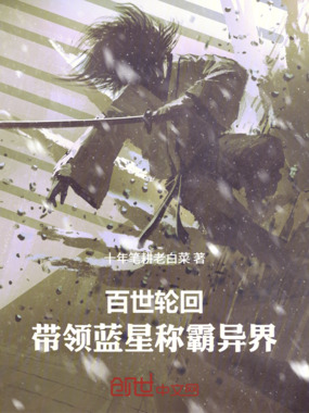 百世轮回，带领蓝星称霸异界最新章节全文无弹窗在线阅读-QQ阅读女生古言网