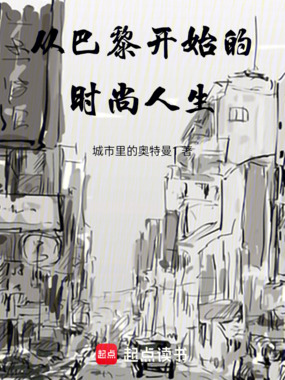 从巴黎开始的时尚人生在线阅读