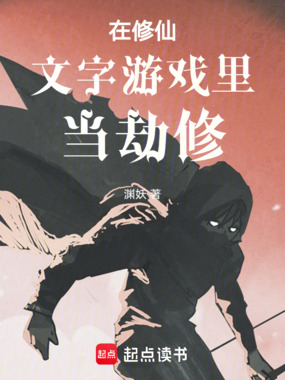 在修仙文字游戏里当劫修在线阅读