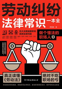 劳动纠纷法律常识一本全
