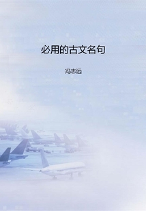 必用的古文名句