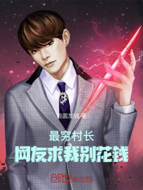 最穷村长,网友求我别花钱在线阅读