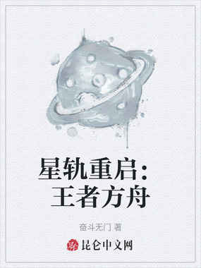 星轨重启：王者方舟在线阅读