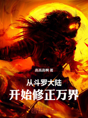 从斗罗大陆开始修正万界在线阅读