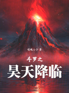 斗罗之昊天降临在线阅读