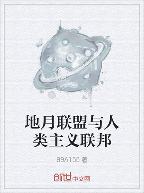 地月联盟与人类主义联邦在线阅读