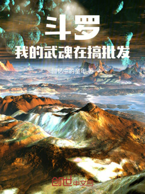 斗罗：我的武魂在搞批发在线阅读