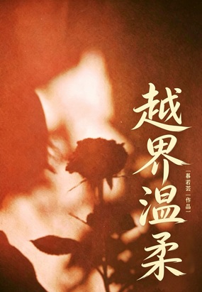 缠吻在线阅读
