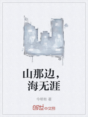 山那边，海无涯在线阅读