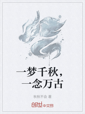 一梦千秋,一念万古在线阅读