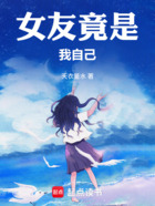 女友竟是我自己在线阅读