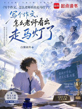 写个作文，怎么老师看出走马灯了在线阅读