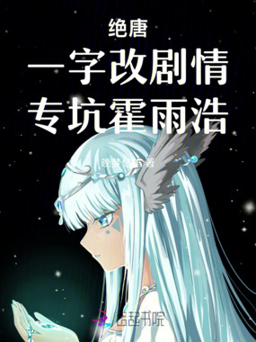 绝唐：一字改剧情，专坑霍雨浩在线阅读