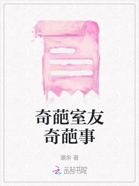 奇葩室友奇葩事在线阅读