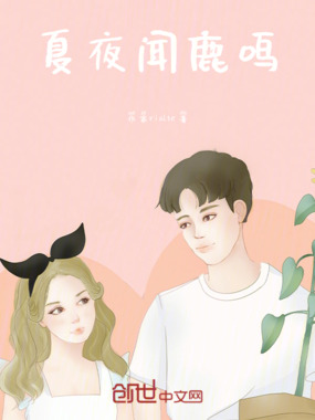 夏夜闻鹿鸣在线阅读
