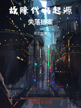 故障代码起源失落档案在线阅读