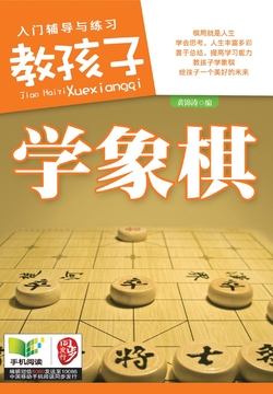 教孩子学象棋 封面