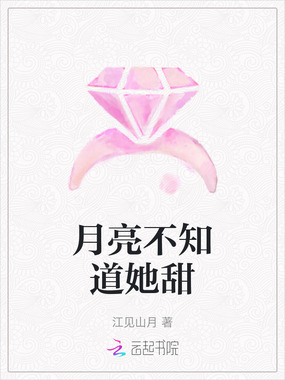 月亮不知道她甜在线阅读