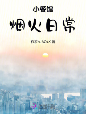 小餐馆—烟火日常在线阅读