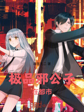 极品邪公子在都市在线阅读