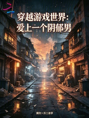 穿越游戏世界:爱上一个阴郁男在线阅读