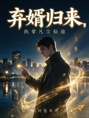 弃婿归来,执掌凡尘仙途在线阅读