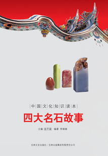 四大名石故事