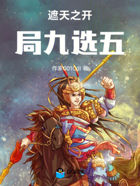 遮天之开局九选五在线阅读