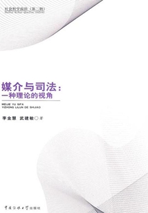 媒介與司法：一種理論的視角