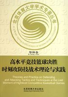 高水平竞技篮球决胜时刻攻防技战术理论与实践