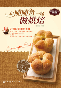 和隨隨魚一起做烘焙