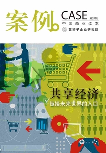 案例：共享經(jīng)濟—鏈接未來世界的入口（第24輯）