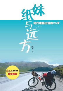 妹紙與遠方:騎行唐蕃古道的25天