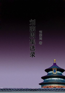 劉宗周集選錄