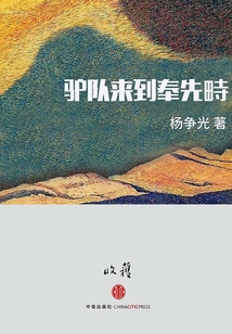 驢隊來到奉先畤（收獲文叢）