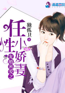 寵婚密愛之任性小嬌妻