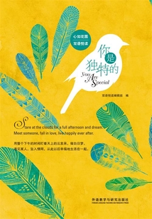 你是独特的（心如花园双语悦读）