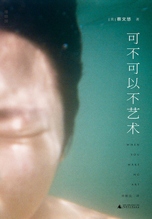 可不可以不藝術