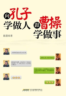 向孔子學做人 跟曹操學做事