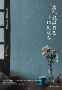 愿你能做自己,并坦然欢喜