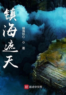 鎮海遮天