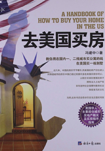 去美国买房