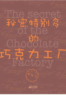 秘密特別多的巧克力工廠