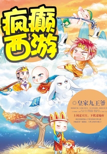 瘋癲西游