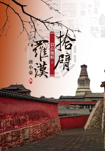 袞衣地相之拾臂羅漢