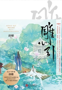 雕心引